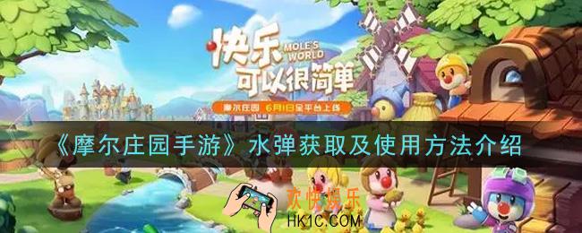 摩尔庄园手游水弹怎么获得怎么用_水弹获取及使用方法介绍