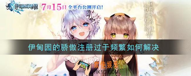 伊甸园的骄傲注册过于频繁如何解决_注册过于频繁怎么办
