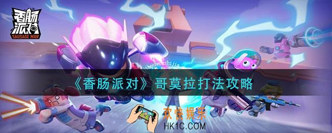 香肠派对哥莫拉怎么打_哥莫拉打法攻略