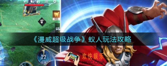 漫威超级战争蚁人怎么玩_蚁人玩法攻略