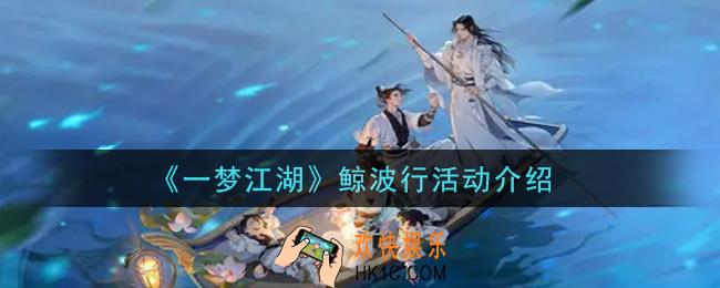 一梦江湖鲸波行活动内容奖励详解_鲸波行活动介绍