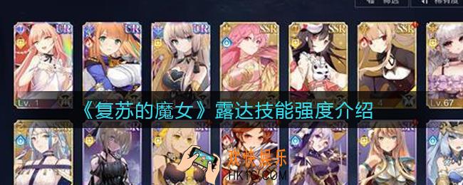 复苏的魔女露达怎么样_露达技能强度介绍