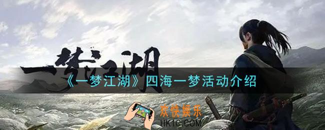 一梦江湖四海一梦活动内容奖励详解_四海一梦活动介绍