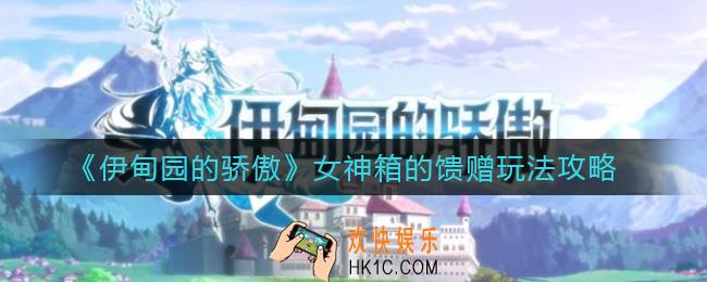 伊甸园的骄傲女神箱的馈赠怎么玩_女神箱的馈赠玩法攻略