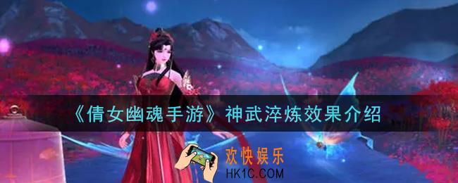 倩女幽魂手游神武淬炼怎么样_神武淬炼效果介绍
