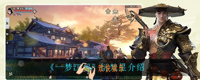 一梦江湖寄衍梵星怎么样_衍梵星介绍