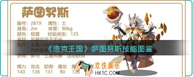 洛克王国萨图努斯技能表图鉴_萨图努斯厉害吗