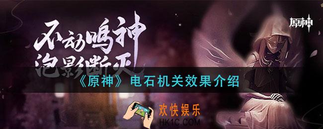 原神电石机关有什么用_电石机关效果介绍