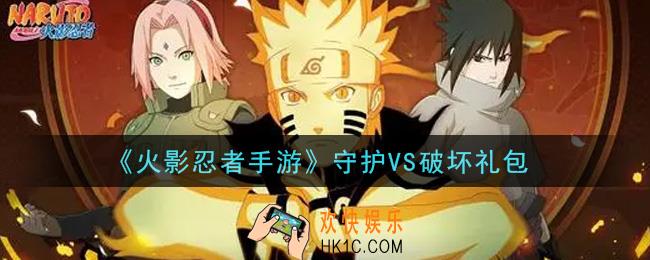 火影忍者手游守护VS破坏礼包2021_守护VS破坏礼包在哪领
