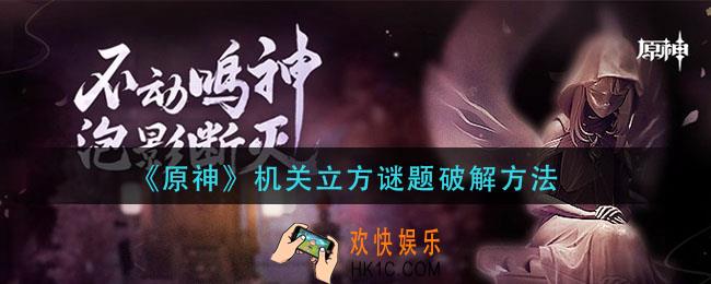 原神机关立方谜题如何破解_机关立方谜题破解方法