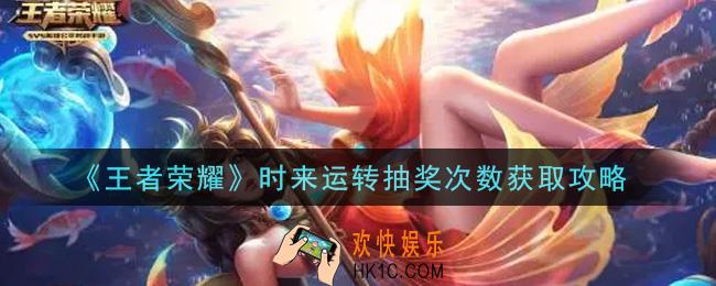 王者荣耀时来运转抽奖次数怎么获得_时来运转抽奖次数获取攻略