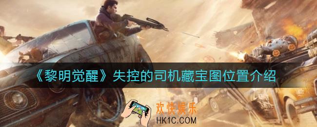黎明觉醒失控的司机藏宝图在哪里_失控的司机藏宝图位置介绍