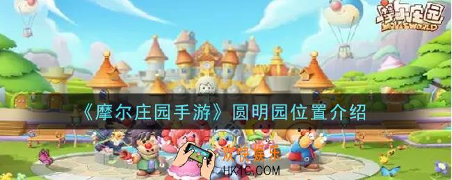 摩尔庄园手游圆明园在哪里_圆明园位置介绍