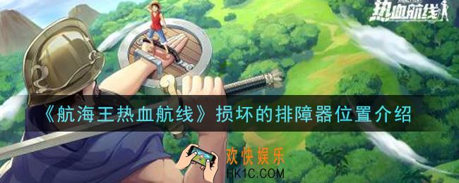 航海王热血航线损坏的排障器在哪里_损坏的排障器位置介绍