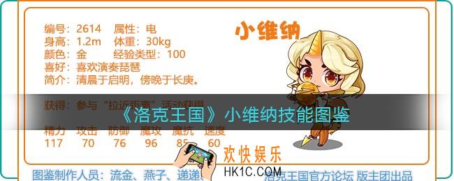 洛克王国小维纳技能表图鉴_小维纳厉害吗
