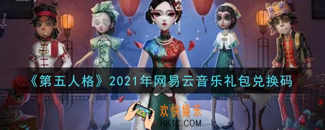 第五人格网易云音乐礼包兑换码是什么2021_网易云音乐礼包兑换码在哪领