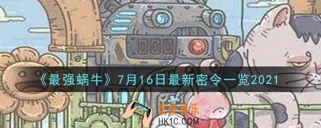 最强蜗牛7月16日最新密令是什么2021_7月16日最新密令
