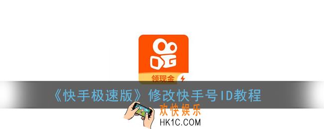 快手极速版怎么改快手号_修改快手号id教程