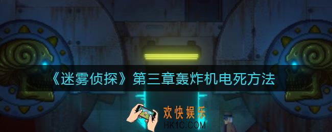 迷雾侦探第三章轰炸机怎么电死_第三章轰炸机电死方法