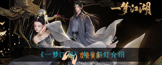 一梦江湖寄南斗斜灯怎么样_南斗斜灯介绍