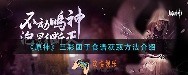 原神三彩团子食谱怎么获得_三彩团子食谱获取方法介绍