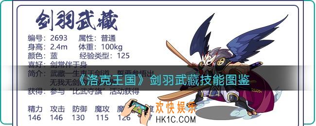 洛克王国剑羽武藏技能表图鉴_剑羽武藏厉害吗