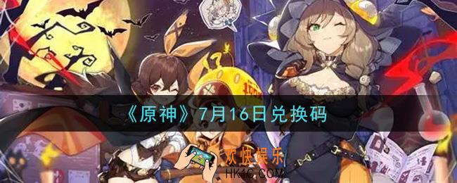 原神7月16日兑换码在哪领_7月16日兑换码是什么2021