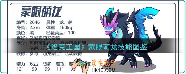 洛克王国蒙眼萌龙技能表图鉴_蒙眼萌龙厉害吗