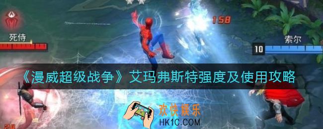 漫威超级战争艾玛怎么样_漫威超级战争艾玛怎么玩