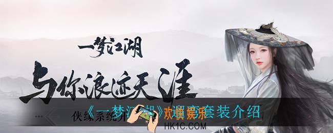 一梦江湖寄遛弯套装怎么样_遛弯套装介绍
