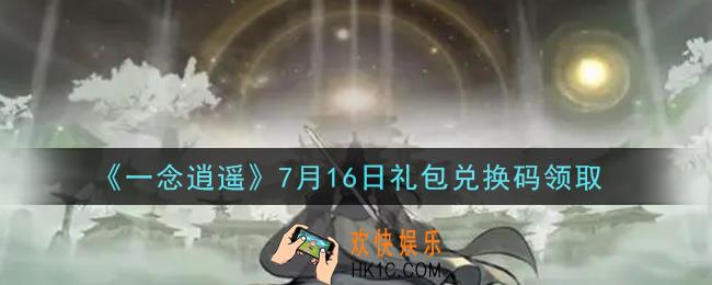 一念逍遥7月16日礼包兑换码密令是什么2021_7月16日礼包兑换码领取