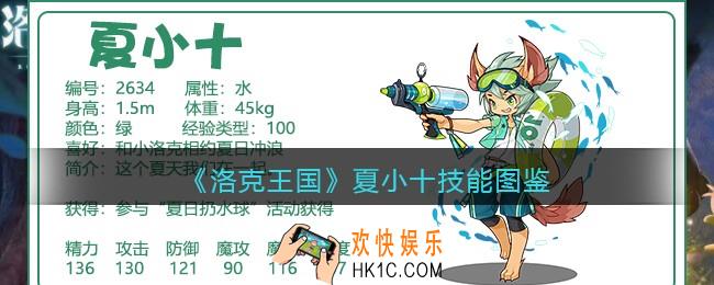 洛克王国夏小十技能表图鉴_夏小十厉害吗
