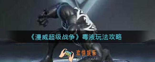 漫威超级战争毒液怎么玩_毒液玩法攻略