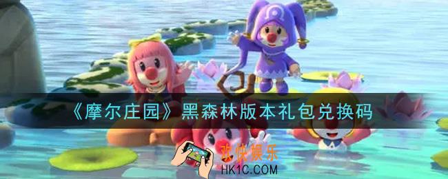 摩尔庄园手游黑森林版本礼包兑换码是什么2021_黑森林版本礼包码神奇密码领取地址