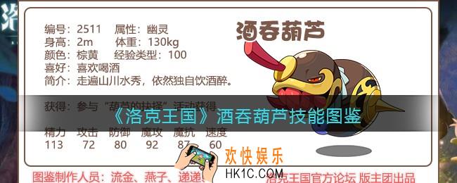 洛克王国酒吞葫芦技能表图鉴_酒吞葫芦厉害吗