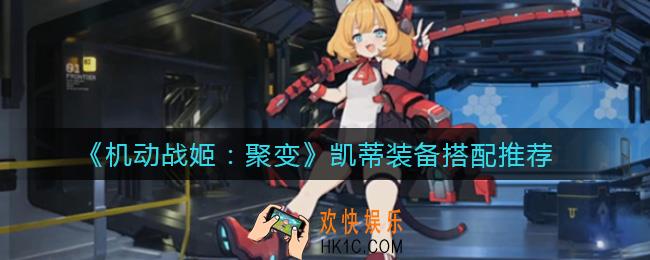 机动战姬聚变凯蒂装备怎么搭配_凯蒂装备搭配推荐