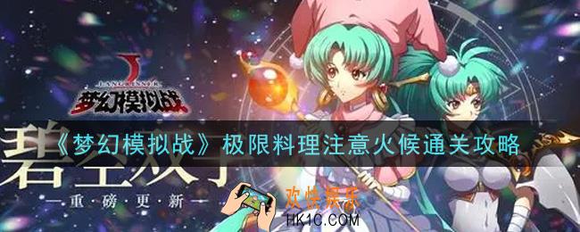 梦幻模拟战极限料理注意火候怎么打_极限料理注意火候通关攻略