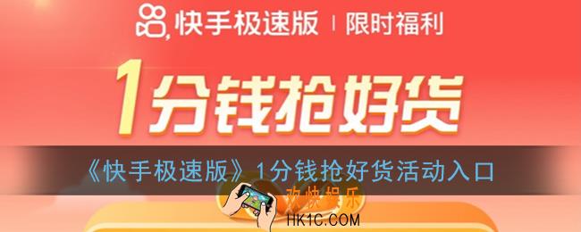 快手极速版1元购在哪_快手极速版1分钱抢好货活动入口