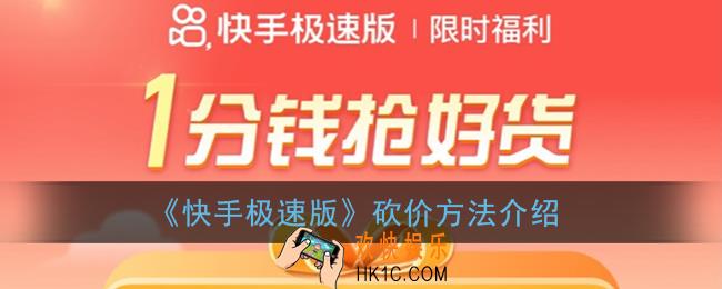 快手极速版怎么砍价_快手极速版砍价入口在哪里