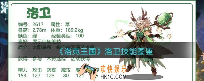 洛克王国洛卫技能表图鉴_洛卫厉害吗
