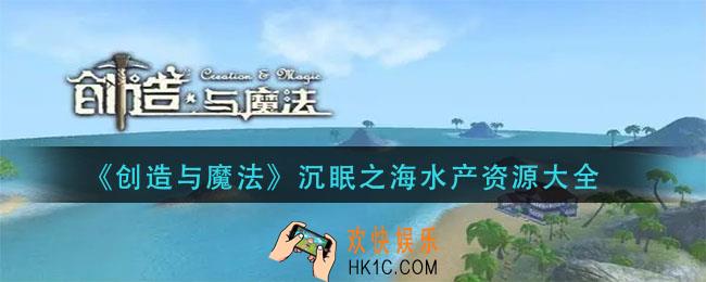 创造与魔法沉眠之海能钓什么鱼_沉眠之海水产资源大全