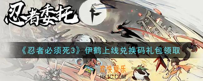 忍者必须死3手游伊鹤上线礼包兑换码在哪领2021_7月16日伊鹤上线礼包码是什么