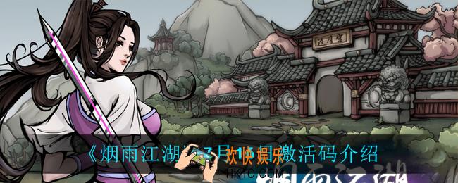烟雨江湖7月16日激活码是什么_7月16日激活码介绍