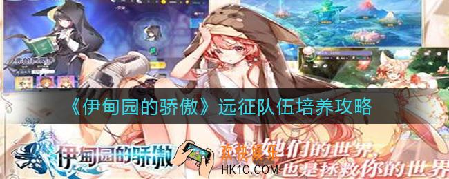 伊甸园的骄傲远征队伍怎么培养_远征队伍培养攻略