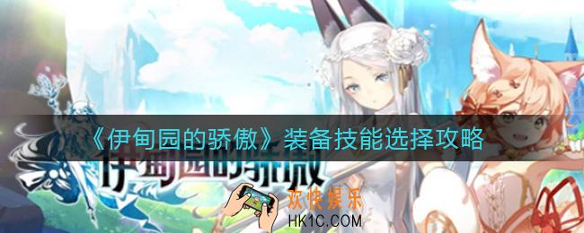伊甸园的骄傲装备技能怎么选择_装备技能选择攻略