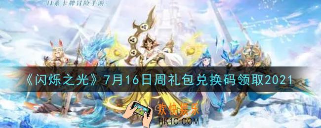 闪烁之光7月16日周礼包兑换码领取_闪烁之光7.16日周兑换码在哪领