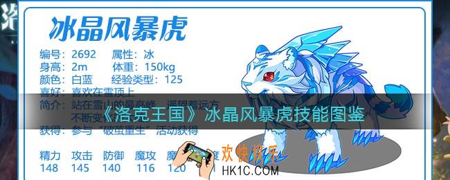 洛克王国冰晶风暴虎技能表图鉴_冰晶风暴虎厉害吗