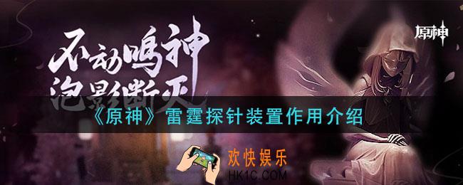 原神雷霆探针装置有什么用_雷霆探针装置作用介绍