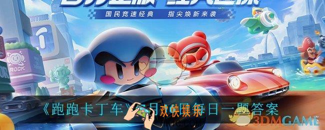 跑跑卡丁车7月16日每日一题答案是什么_7月16日每日一题答案