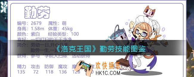 洛克王国勤劳技能表图鉴_勤劳怎么样